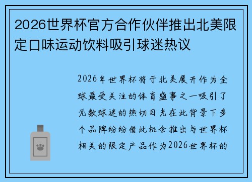 2026世界杯官方合作伙伴推出北美限定口味运动饮料吸引球迷热议