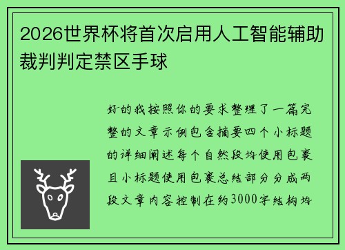 2026世界杯将首次启用人工智能辅助裁判判定禁区手球