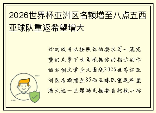 2026世界杯亚洲区名额增至八点五西亚球队重返希望增大 2026世界杯亚洲区名额增至八点五西亚球队重返希望增大