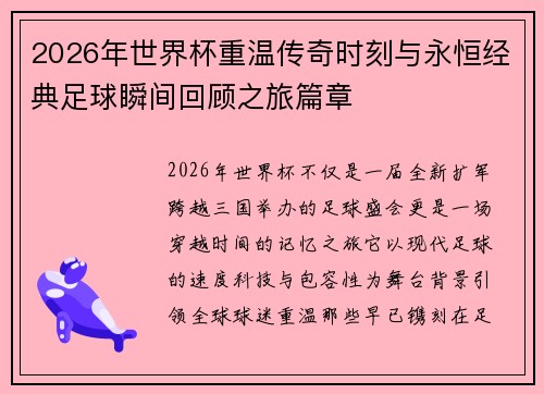 2026年世界杯重温传奇时刻与永恒经典足球瞬间回顾之旅篇章