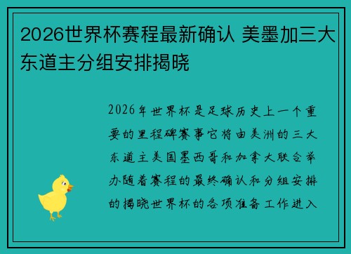 2026世界杯赛程最新确认 美墨加三大东道主分组安排揭晓 2026世界杯赛程最新确认 美墨加三大东道主分组安排揭晓
