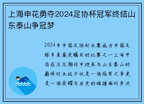 上海申花勇夺2024足协杯冠军终结山东泰山争冠梦