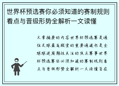 世界杯预选赛你必须知道的赛制规则看点与晋级形势全解析一文读懂