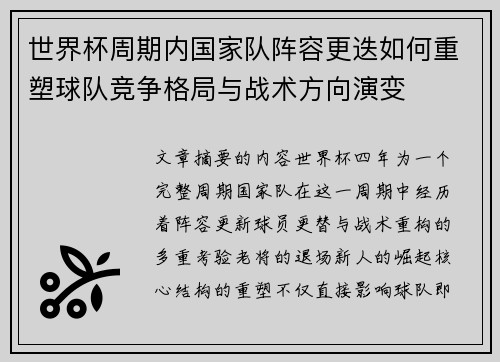 世界杯周期内国家队阵容更迭如何重塑球队竞争格局与战术方向演变 世界杯周期内国家队阵容更迭如何重塑球队竞争格局与战术方向演变