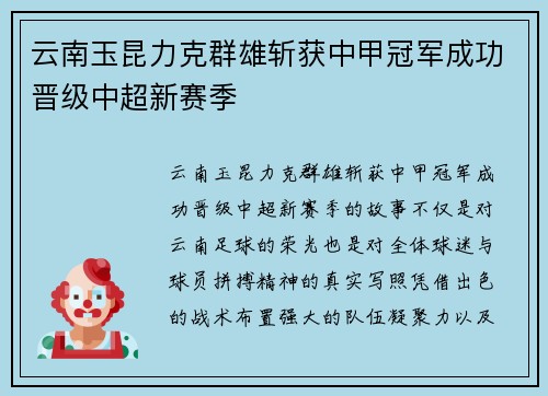 云南玉昆力克群雄斩获中甲冠军成功晋级中超新赛季