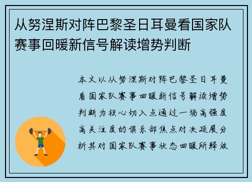 从努涅斯对阵巴黎圣日耳曼看国家队赛事回暖新信号解读增势判断