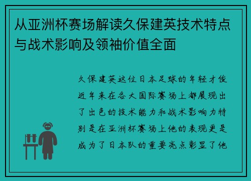 从亚洲杯赛场解读久保建英技术特点与战术影响及领袖价值全面