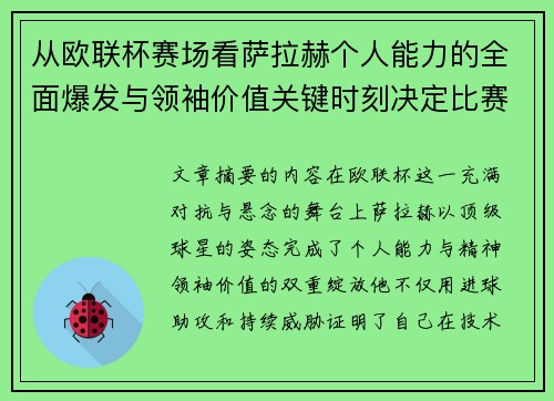 从欧联杯赛场看萨拉赫个人能力的全面爆发与领袖价值关键时刻决定比赛走向