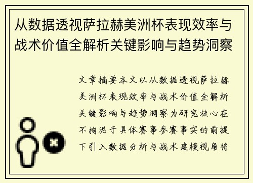 从数据透视萨拉赫美洲杯表现效率与战术价值全解析关键影响与趋势洞察 从数据透视萨拉赫美洲杯表现效率与战术价值全解析关键影响与趋势洞察