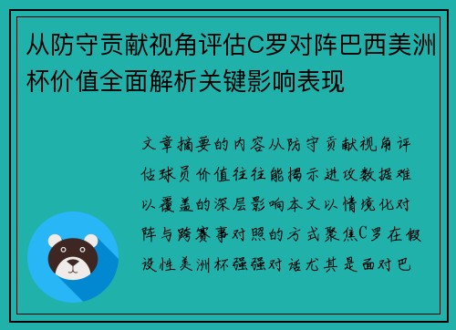从防守贡献视角评估C罗对阵巴西美洲杯价值全面解析关键影响表现