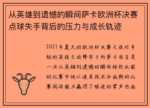 从英雄到遗憾的瞬间萨卡欧洲杯决赛点球失手背后的压力与成长轨迹