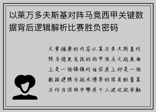 以莱万多夫斯基对阵马竞西甲关键数据背后逻辑解析比赛胜负密码 以莱万多夫斯基对阵马竞西甲关键数据背后逻辑解析比赛胜负密码