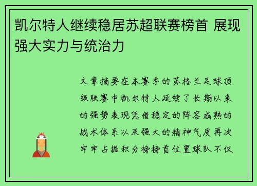 凯尔特人继续稳居苏超联赛榜首 展现强大实力与统治力 凯尔特人继续稳居苏超联赛榜首 展现强大实力与统治力