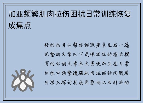 加亚频繁肌肉拉伤困扰日常训练恢复成焦点