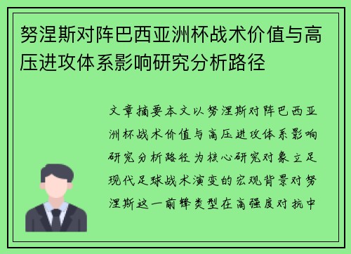 努涅斯对阵巴西亚洲杯战术价值与高压进攻体系影响研究分析路径