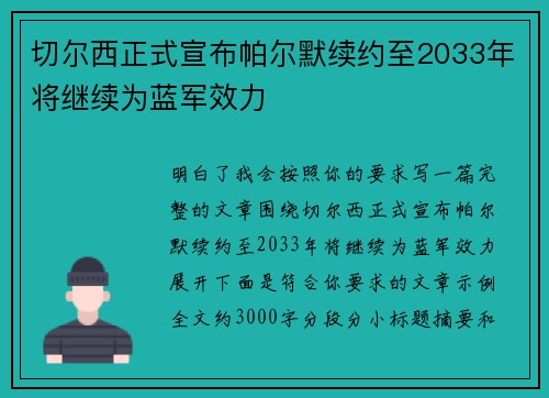 切尔西正式宣布帕尔默续约至2033年将继续为蓝军效力