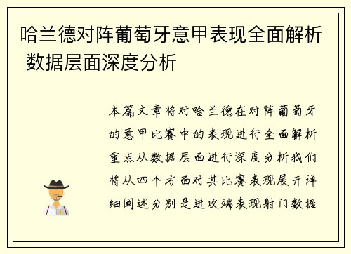 哈兰德对阵葡萄牙意甲表现全面解析 数据层面深度分析