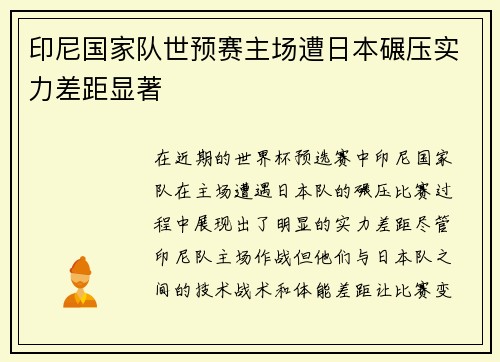 印尼国家队世预赛主场遭日本碾压实力差距显著