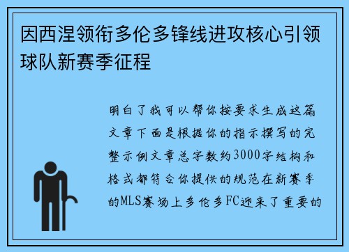 因西涅领衔多伦多锋线进攻核心引领球队新赛季征程