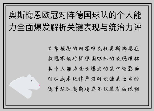 奥斯梅恩欧冠对阵德国球队的个人能力全面爆发解析关键表现与统治力评估 奥斯梅恩欧冠对阵德国球队的个人能力全面爆发解析关键表现与统治力评估