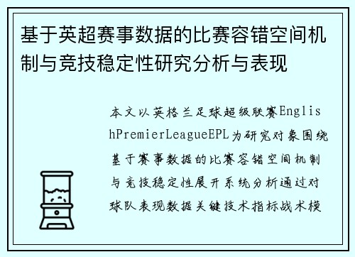 基于英超赛事数据的比赛容错空间机制与竞技稳定性研究分析与表现