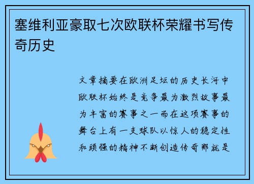 塞维利亚豪取七次欧联杯荣耀书写传奇历史