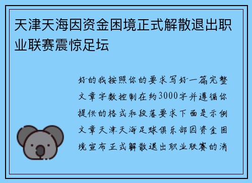 天津天海因资金困境正式解散退出职业联赛震惊足坛