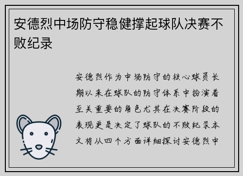 安德烈中场防守稳健撑起球队决赛不败纪录