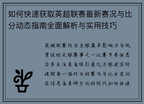 如何快速获取英超联赛最新赛况与比分动态指南全面解析与实用技巧 如何快速获取英超联赛最新赛况与比分动态指南全面解析与实用技巧