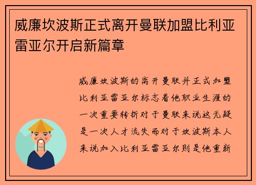 威廉坎波斯正式离开曼联加盟比利亚雷亚尔开启新篇章
