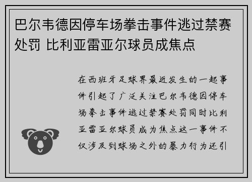 巴尔韦德因停车场拳击事件逃过禁赛处罚 比利亚雷亚尔球员成焦点