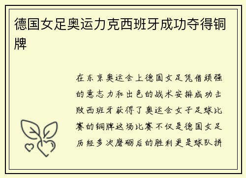 德国女足奥运力克西班牙成功夺得铜牌 德国女足奥运力克西班牙成功夺得铜牌