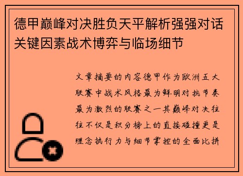 德甲巅峰对决胜负天平解析强强对话关键因素战术博弈与临场细节