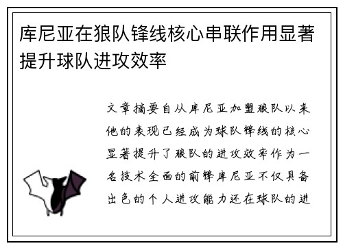 库尼亚在狼队锋线核心串联作用显著提升球队进攻效率 库尼亚在狼队锋线核心串联作用显著提升球队进攻效率