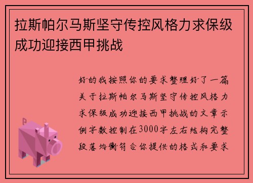 拉斯帕尔马斯坚守传控风格力求保级成功迎接西甲挑战