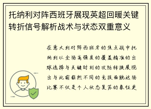 托纳利对阵西班牙展现英超回暖关键转折信号解析战术与状态双重意义 托纳利对阵西班牙展现英超回暖关键转折信号解析战术与状态双重意义