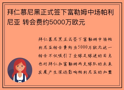 拜仁慕尼黑正式签下富勒姆中场帕利尼亚 转会费约5000万欧元
