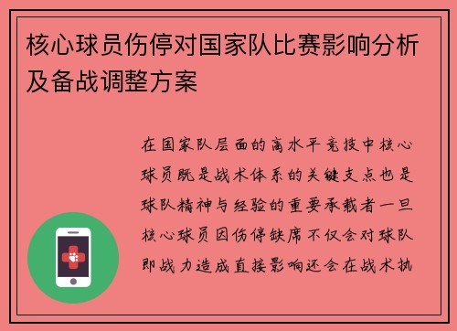 核心球员伤停对国家队比赛影响分析及备战调整方案 核心球员伤停对国家队比赛影响分析及备战调整方案