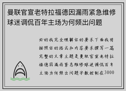 曼联官宣老特拉福德因漏雨紧急维修球迷调侃百年主场为何频出问题 曼联官宣老特拉福德因漏雨紧急维修球迷调侃百年主场为何频出问题