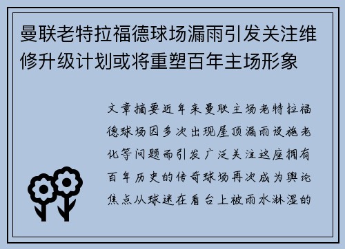曼联老特拉福德球场漏雨引发关注维修升级计划或将重塑百年主场形象 曼联老特拉福德球场漏雨引发关注维修升级计划或将重塑百年主场形象