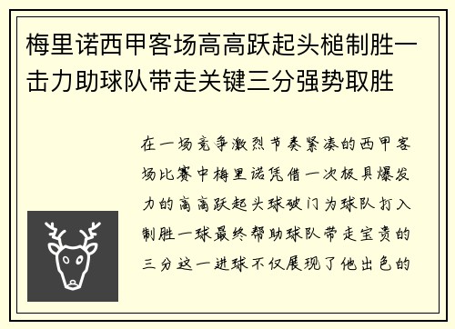 梅里诺西甲客场高高跃起头槌制胜一击力助球队带走关键三分强势取胜 梅里诺西甲客场高高跃起头槌制胜一击力助球队带走关键三分强势取胜