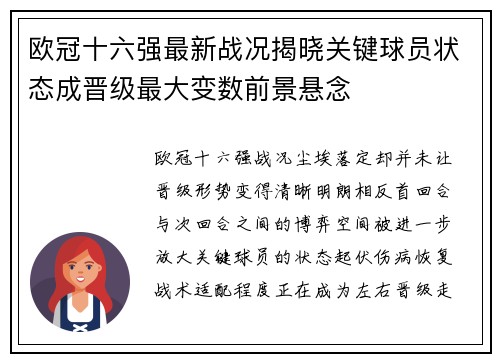 欧冠十六强最新战况揭晓关键球员状态成晋级最大变数前景悬念