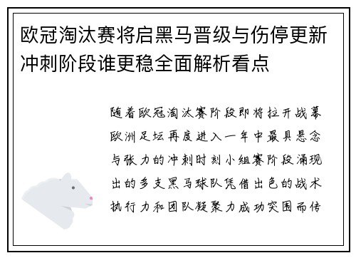 欧冠淘汰赛将启黑马晋级与伤停更新冲刺阶段谁更稳全面解析看点 欧冠淘汰赛将启黑马晋级与伤停更新冲刺阶段谁更稳全面解析看点