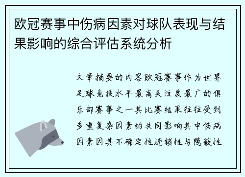 欧冠赛事中伤病因素对球队表现与结果影响的综合评估系统分析 欧冠赛事中伤病因素对球队表现与结果影响的综合评估系统分析