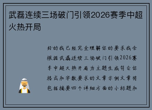 武磊连续三场破门引领2026赛季中超火热开局