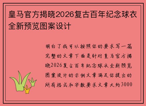 皇马官方揭晓2026复古百年纪念球衣全新预览图案设计