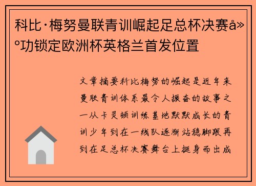 科比·梅努曼联青训崛起足总杯决赛建功锁定欧洲杯英格兰首发位置