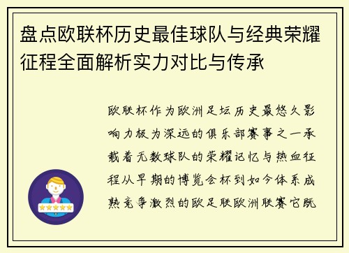 盘点欧联杯历史最佳球队与经典荣耀征程全面解析实力对比与传承