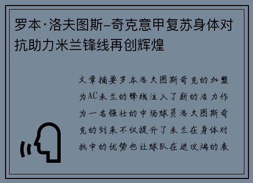 罗本·洛夫图斯-奇克意甲复苏身体对抗助力米兰锋线再创辉煌