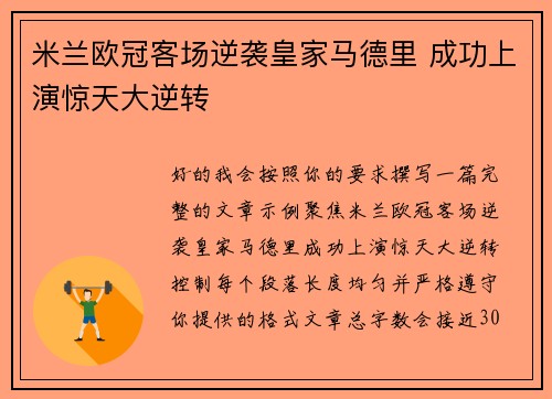 米兰欧冠客场逆袭皇家马德里 成功上演惊天大逆转 米兰欧冠客场逆袭皇家马德里 成功上演惊天大逆转